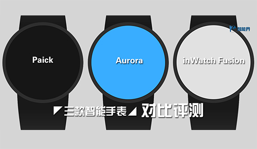 三款智能手表Paick，Aurora，inWatch Fusion對比評測