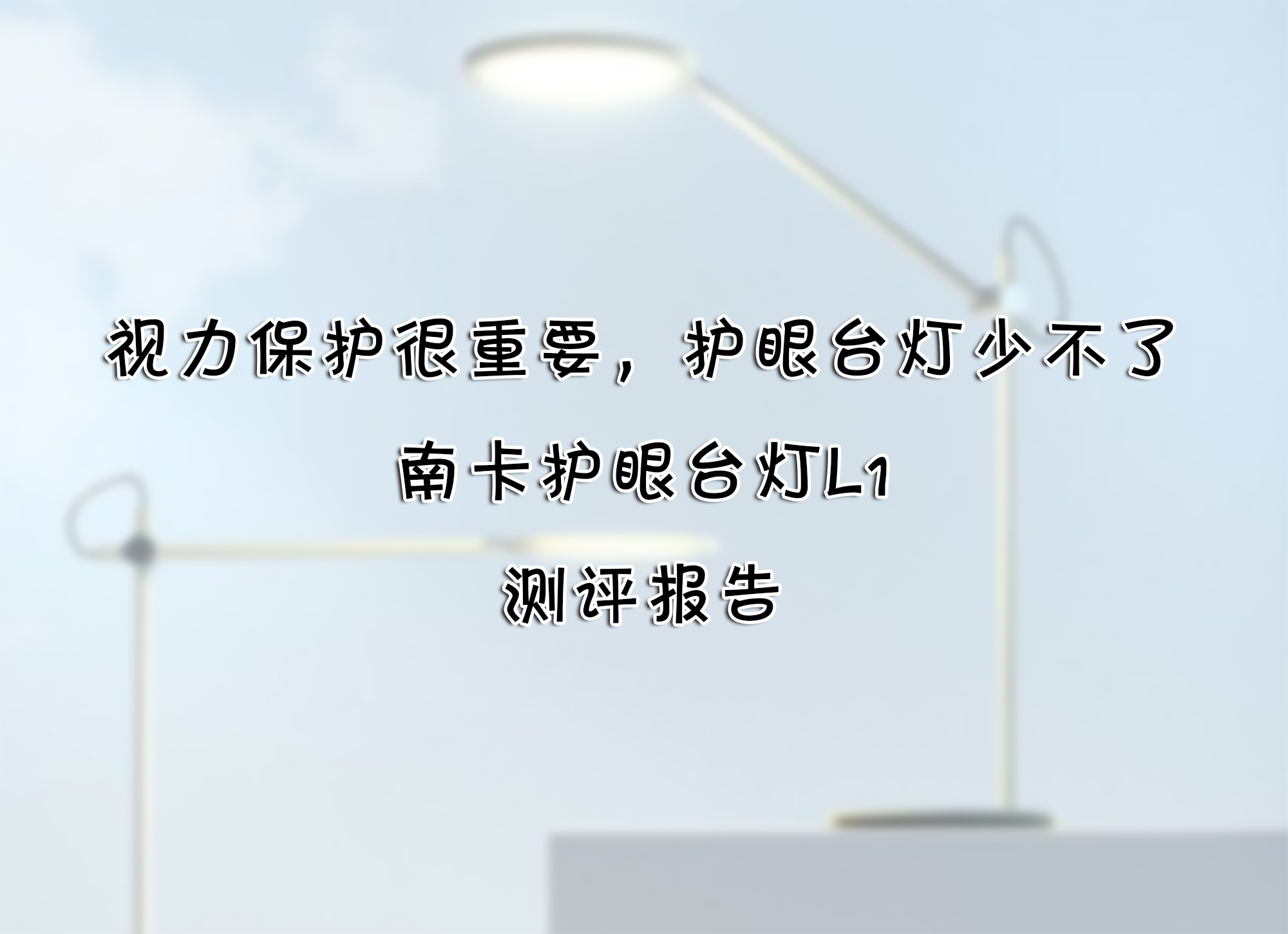 視力保護很重要，護眼臺燈少不了——南卡護眼臺燈L1 測評報告
