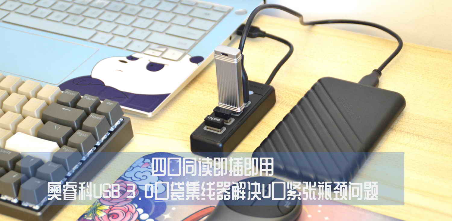 四口同讀即插即用，奧?？芔SB 3.0口袋集線器解決U口緊張瓶頸問題